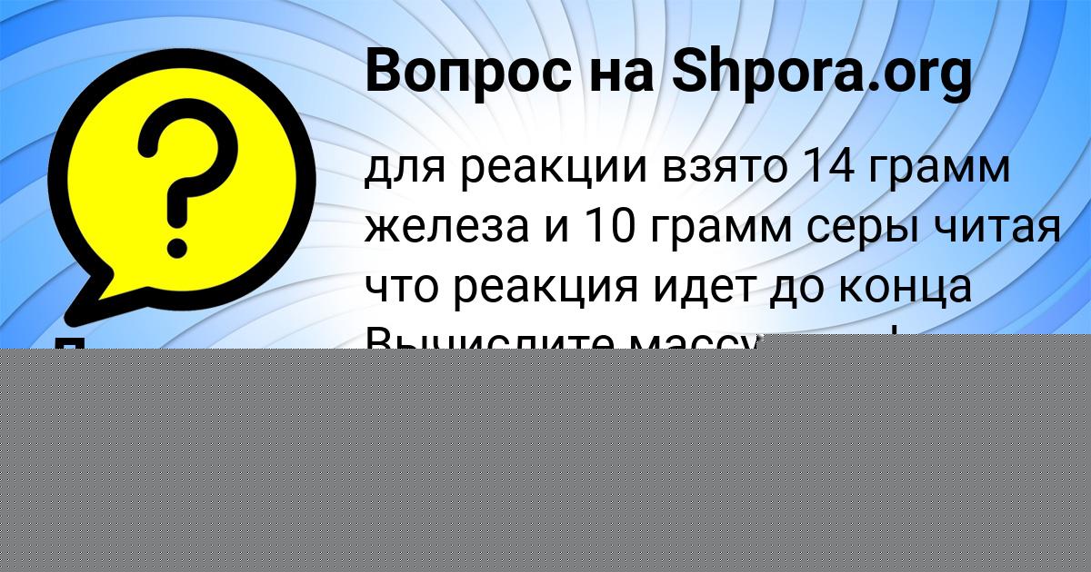 Картинка с текстом вопроса от пользователя Оксана Минаева