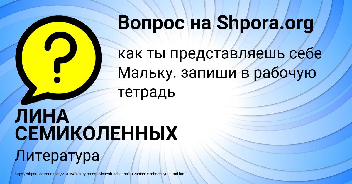 Картинка с текстом вопроса от пользователя ЛИНА СЕМИКОЛЕННЫХ