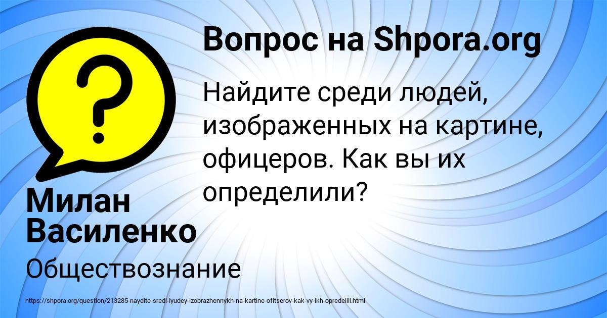 Картинка с текстом вопроса от пользователя Милан Василенко