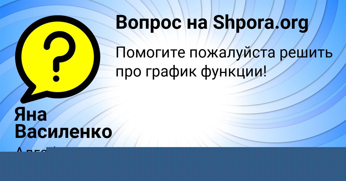 Картинка с текстом вопроса от пользователя Яна Василенко