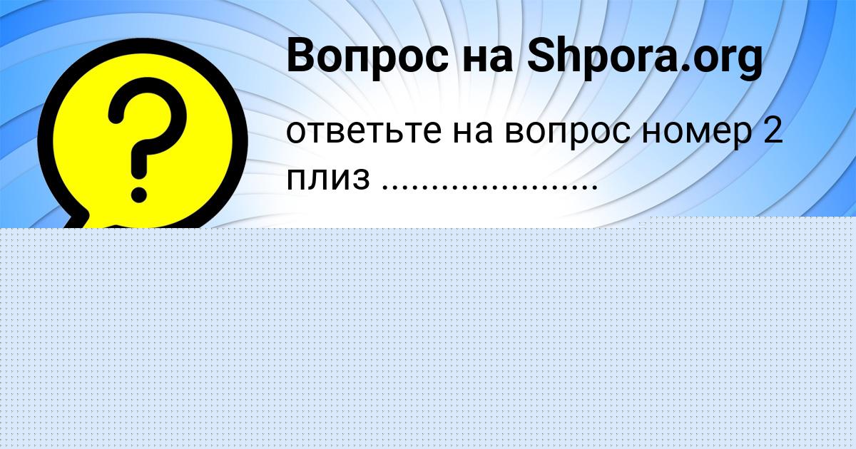 Картинка с текстом вопроса от пользователя Алан Исаев