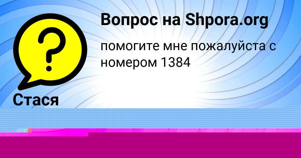 Картинка с текстом вопроса от пользователя Стася Капустина