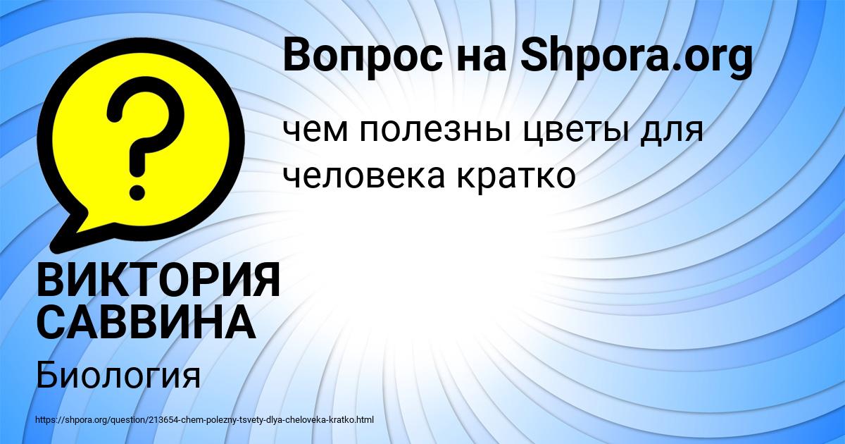 Картинка с текстом вопроса от пользователя ВИКТОРИЯ САВВИНА
