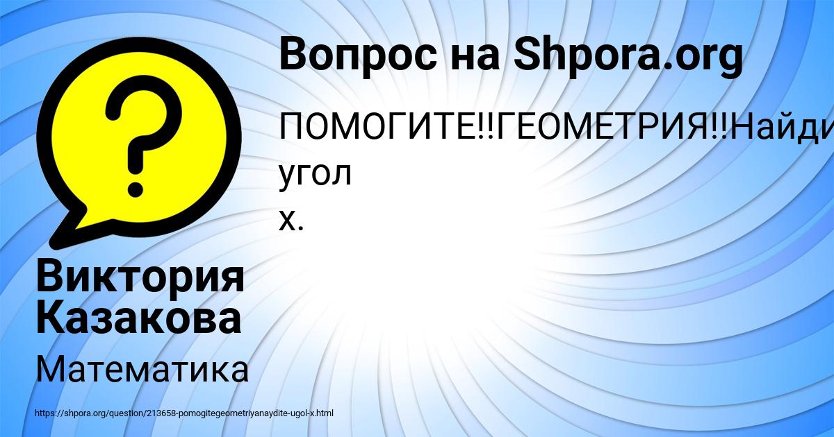 Картинка с текстом вопроса от пользователя Виктория Казакова