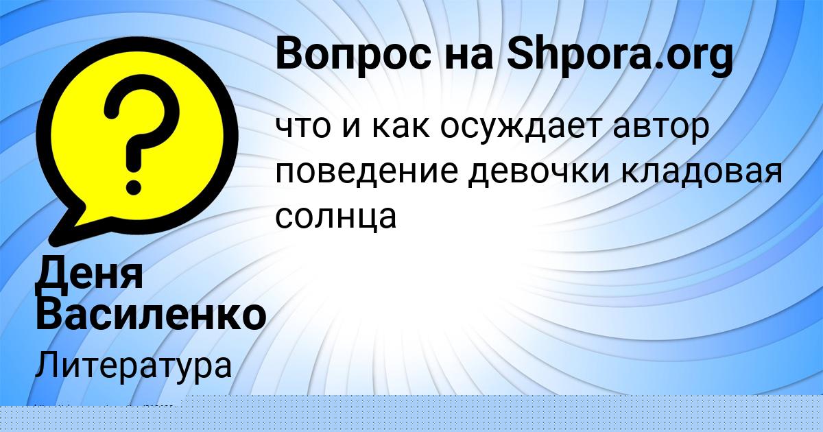 Картинка с текстом вопроса от пользователя Деня Василенко