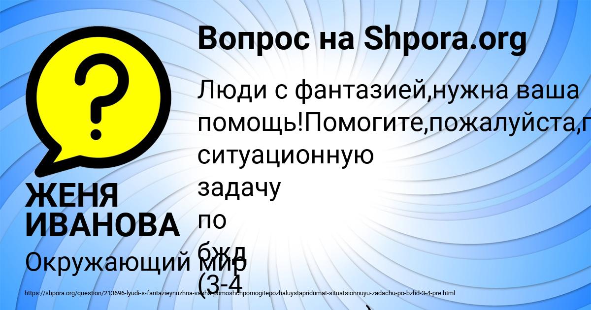 Картинка с текстом вопроса от пользователя ЖЕНЯ ИВАНОВА