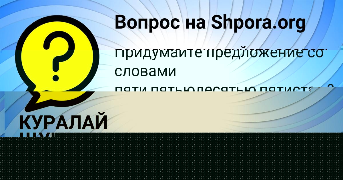 Картинка с текстом вопроса от пользователя КУРАЛАЙ ЩУЧКА