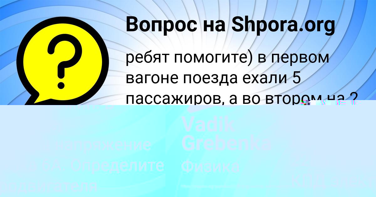 Картинка с текстом вопроса от пользователя Vadik Grebenka