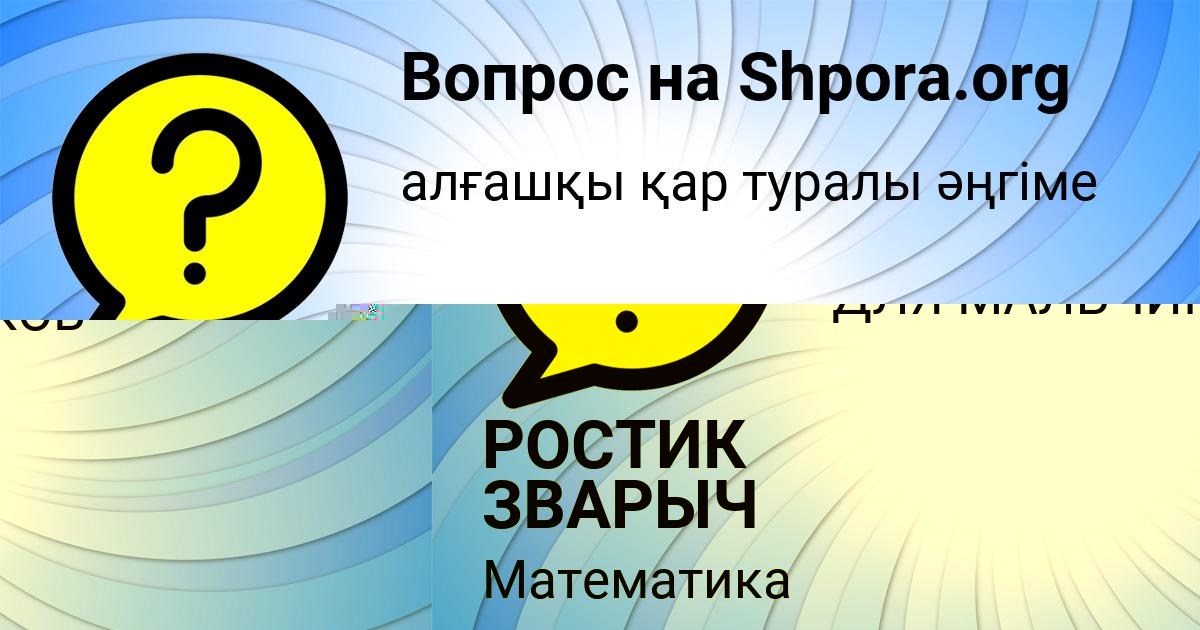 Картинка с текстом вопроса от пользователя РОСТИК ЗВАРЫЧ