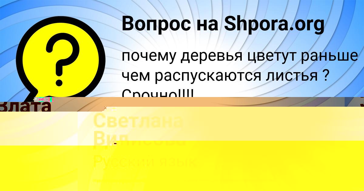 Картинка с текстом вопроса от пользователя Светлана Вил