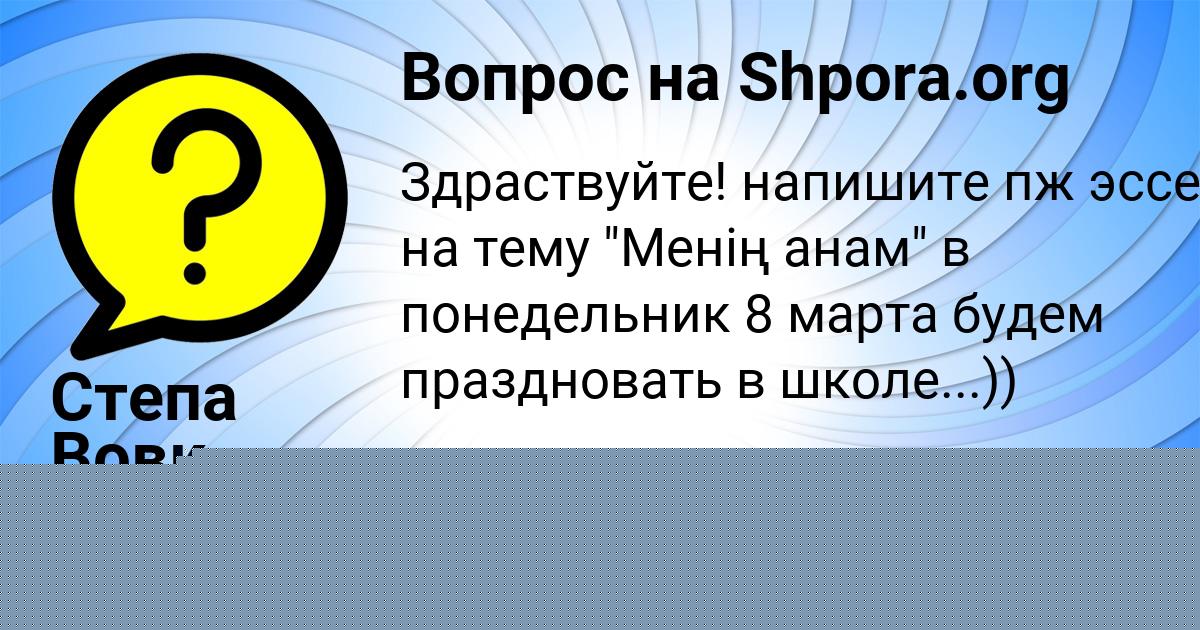 Картинка с текстом вопроса от пользователя Степа Вовк
