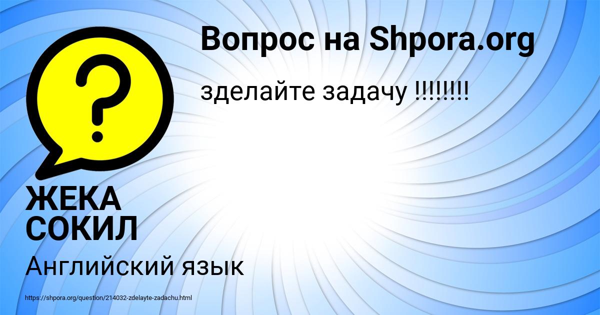 Картинка с текстом вопроса от пользователя ЖЕКА СОКИЛ