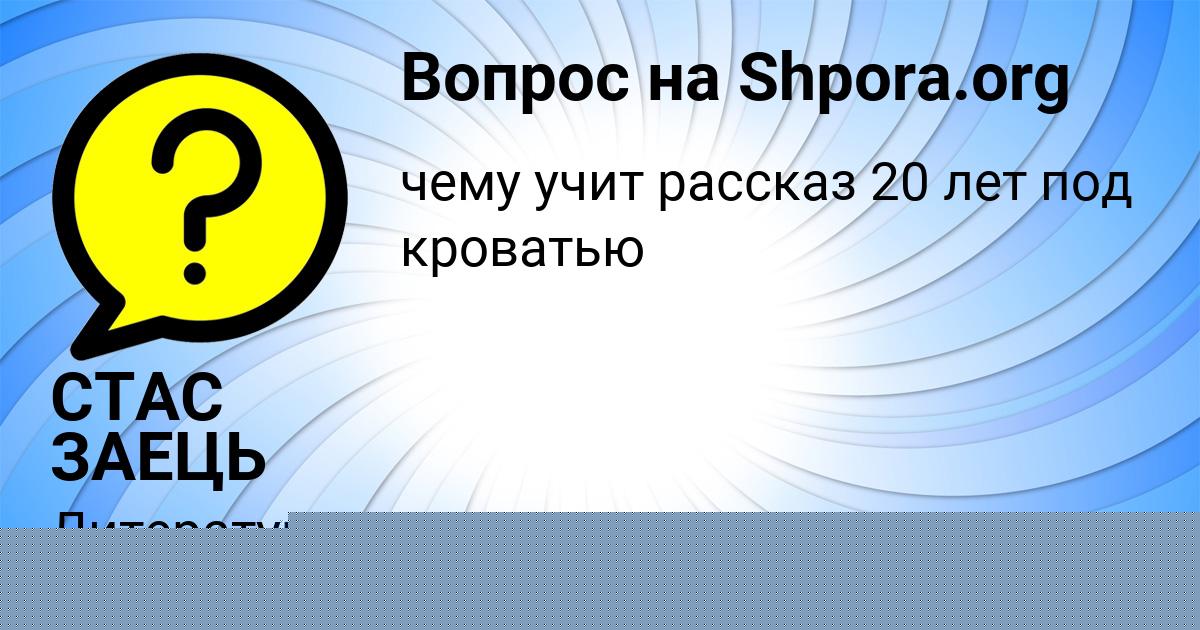 Картинка с текстом вопроса от пользователя СТАС ЗАЕЦЬ