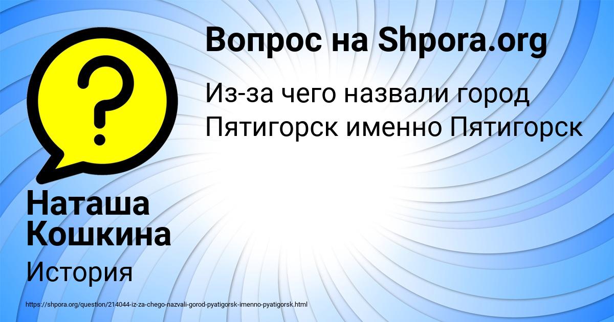 Картинка с текстом вопроса от пользователя Наташа Кошкина