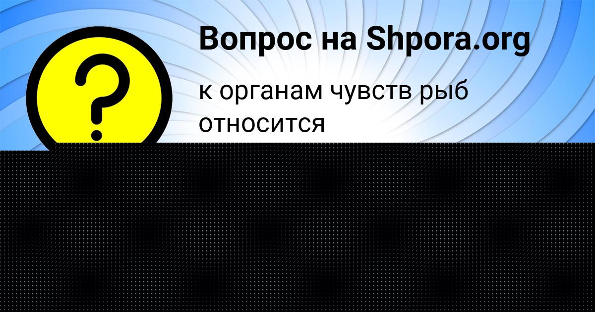 Картинка с текстом вопроса от пользователя Дарья Передрий