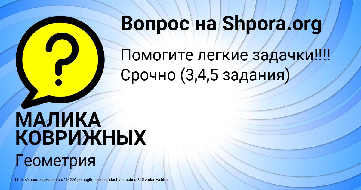 Картинка с текстом вопроса от пользователя МАЛИКА КОВРИЖНЫХ