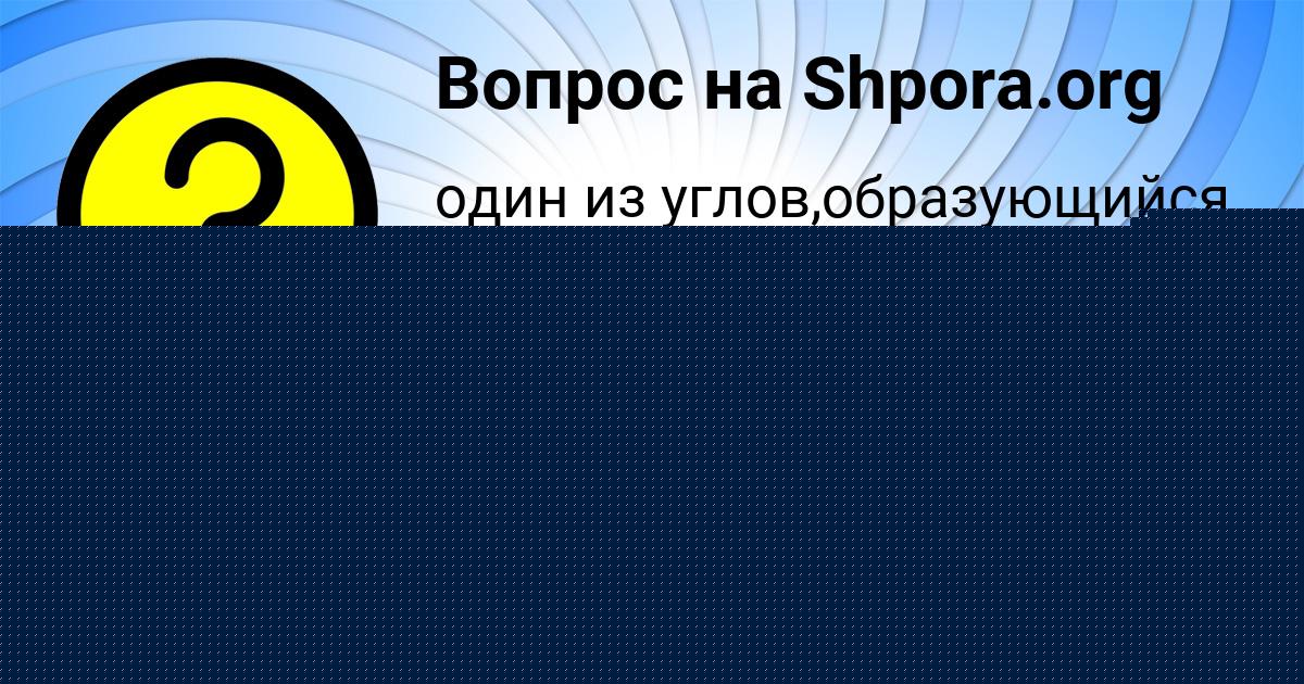 Картинка с текстом вопроса от пользователя Алена Туренко