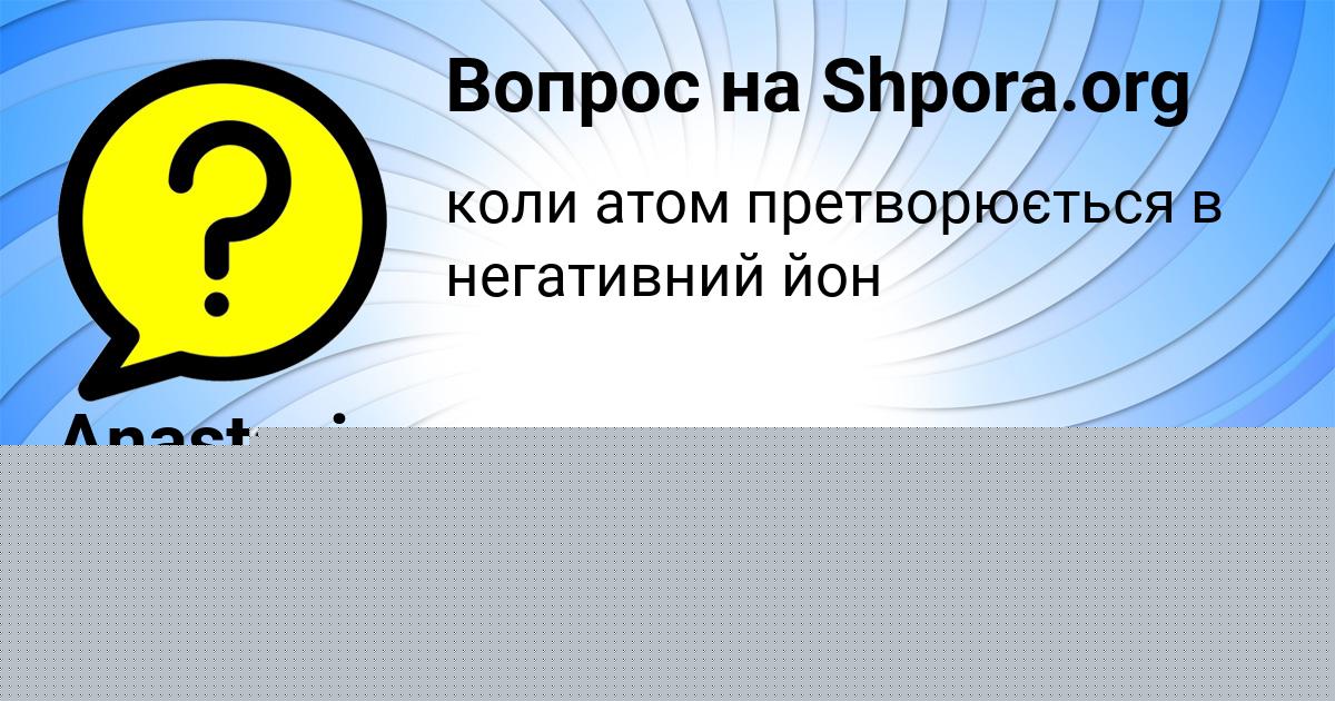 Картинка с текстом вопроса от пользователя Алена Кочергина
