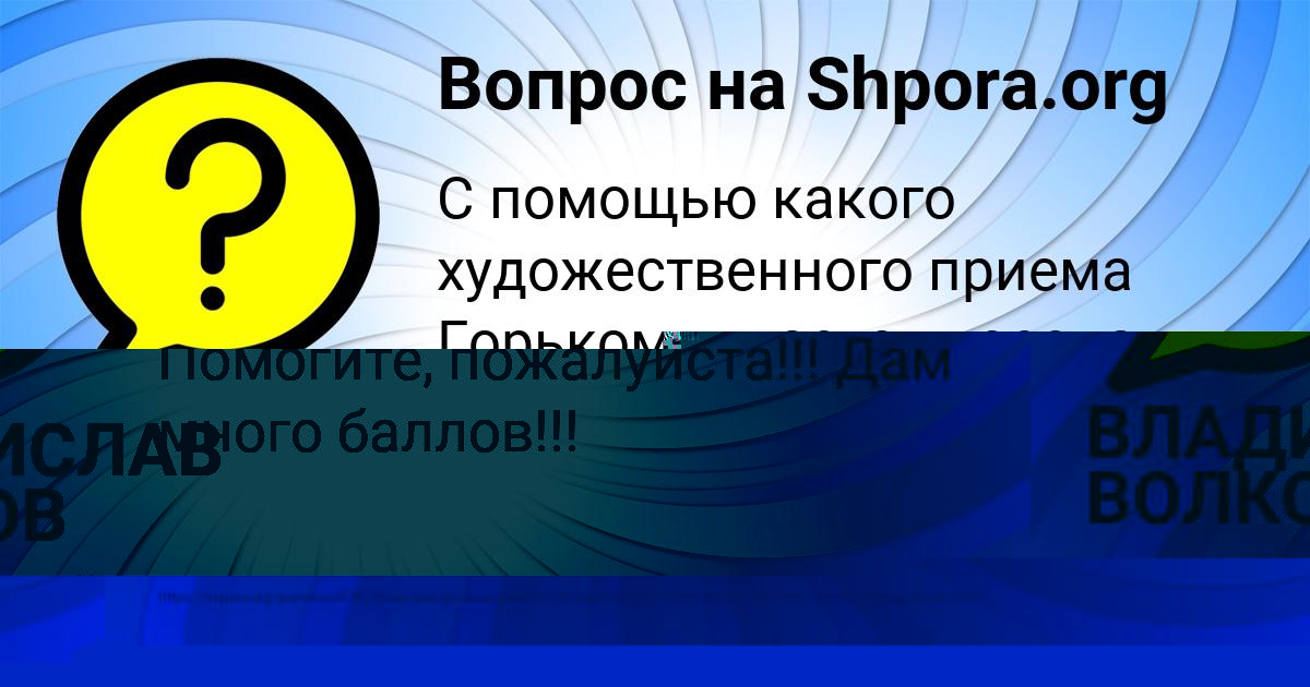 Картинка с текстом вопроса от пользователя ВЛАДИСЛАВ ВОЛКОВ