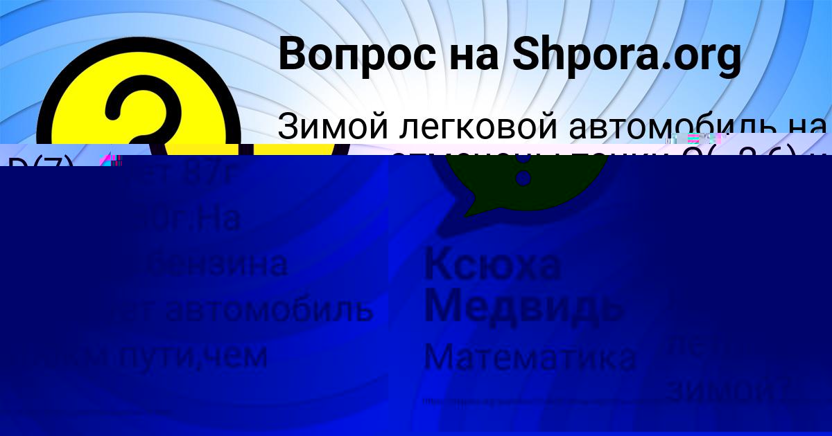 Картинка с текстом вопроса от пользователя Ксюха Медвидь