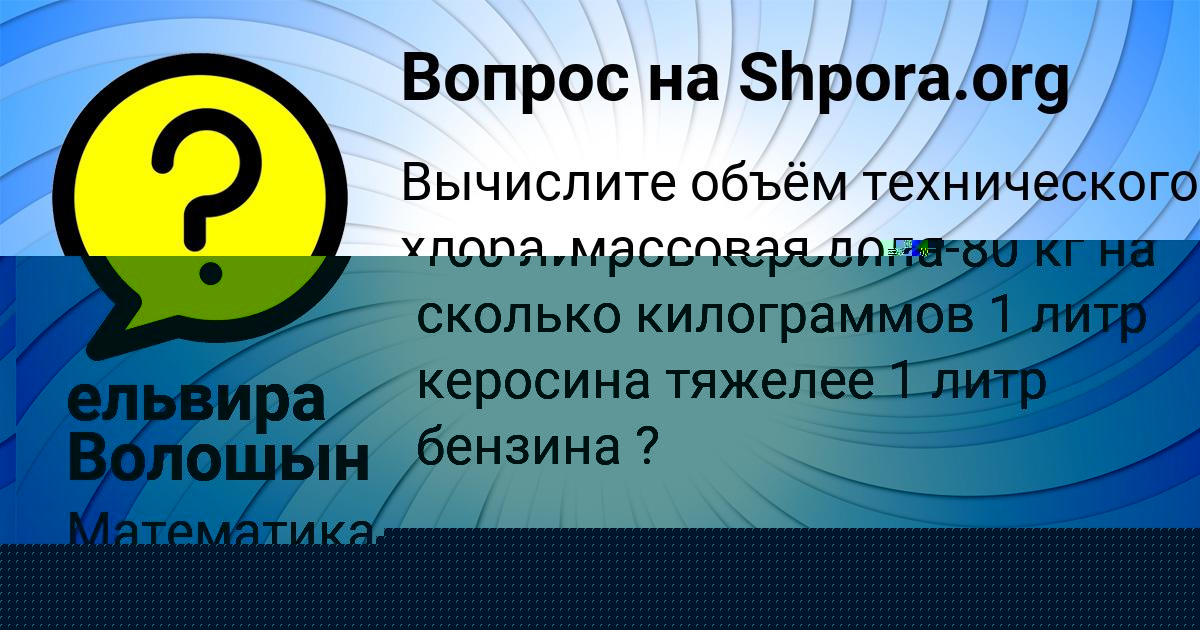 Картинка с текстом вопроса от пользователя ельвира Волошын