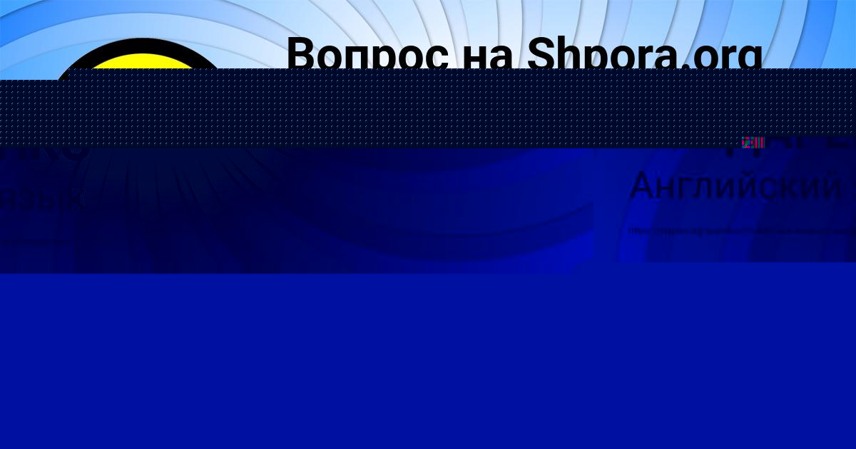 Картинка с текстом вопроса от пользователя ЛЮДМИЛА БОНДАРЕНКО