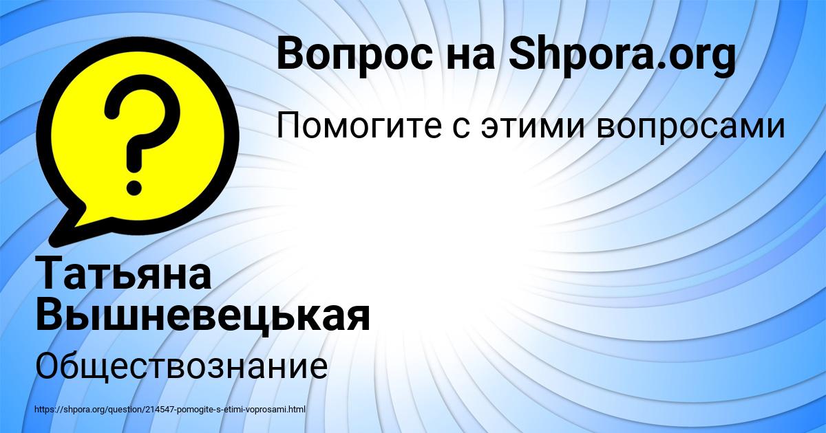 Картинка с текстом вопроса от пользователя Татьяна Вышневецькая