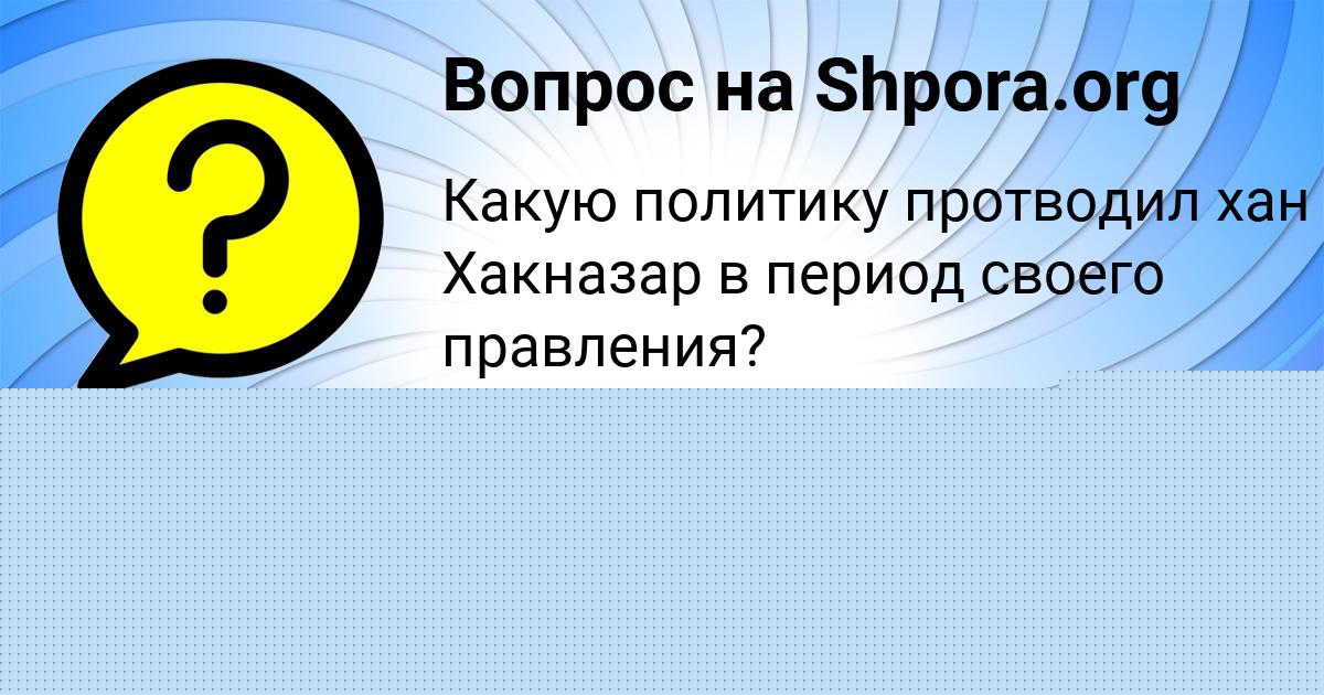 Картинка с текстом вопроса от пользователя Arina Golova