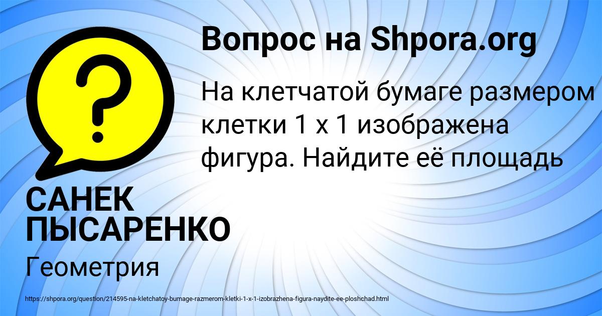 Картинка с текстом вопроса от пользователя САНЕК ПЫСАРЕНКО