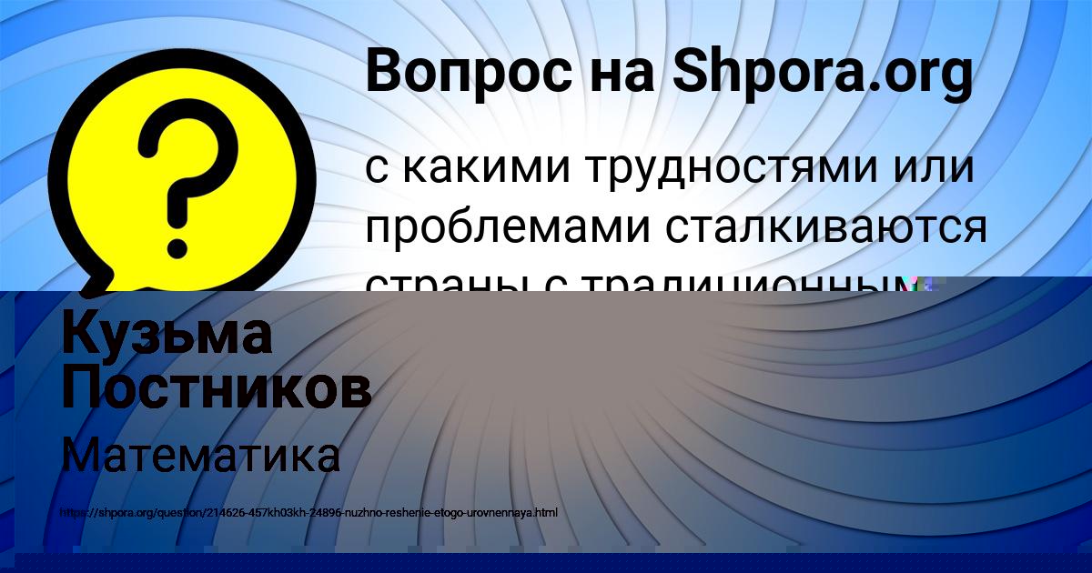 Картинка с текстом вопроса от пользователя Кузьма Постников