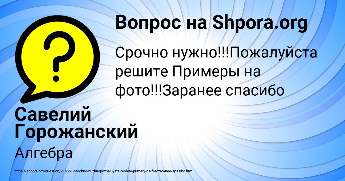 Картинка с текстом вопроса от пользователя Савелий Горожанский