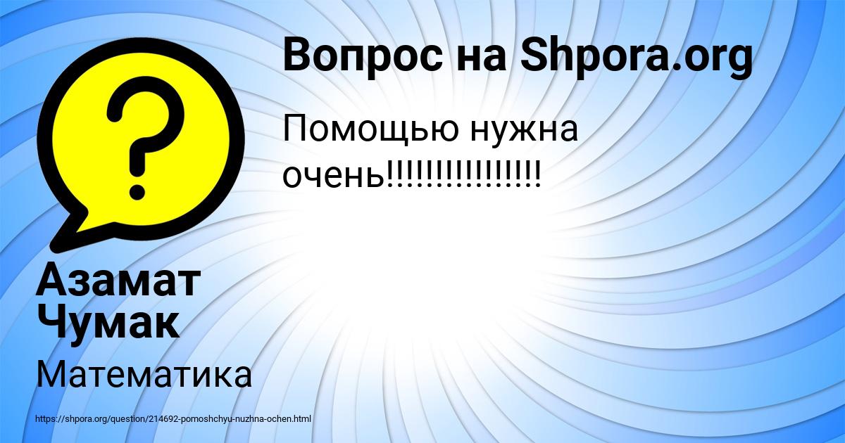 Картинка с текстом вопроса от пользователя Азамат Чумак
