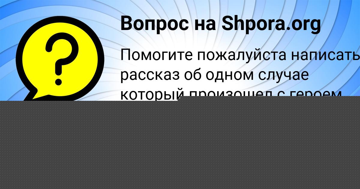 Картинка с текстом вопроса от пользователя Лиза Тищенко