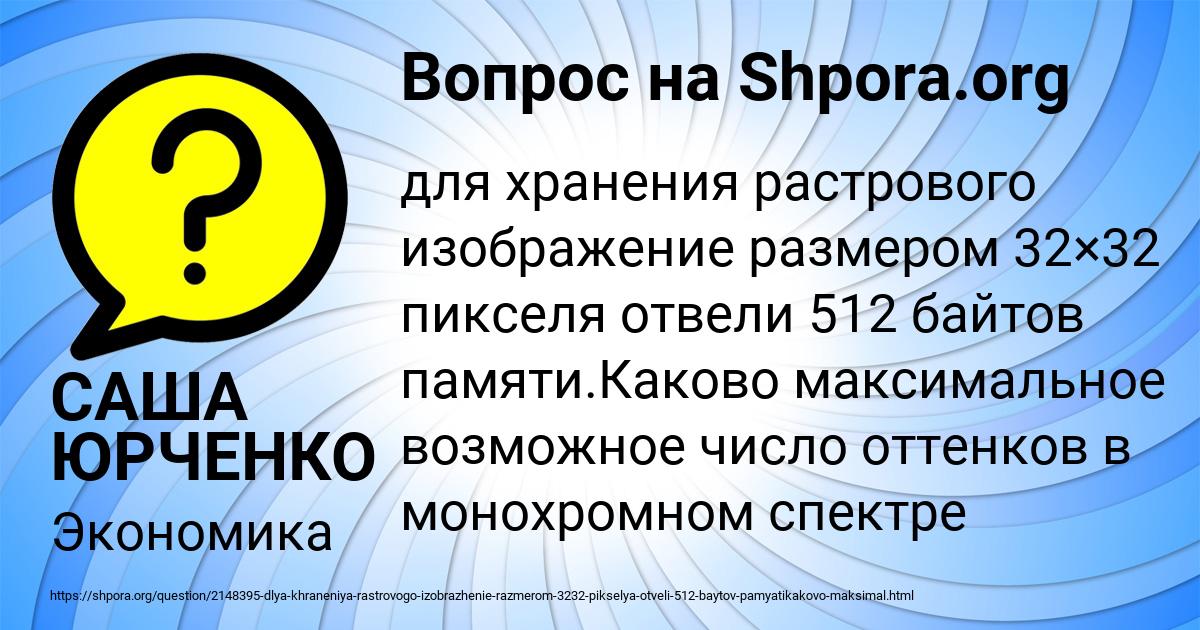 Для хранения растрового изображения размером 32х32 пикселя отвели 512 байтов памяти каково