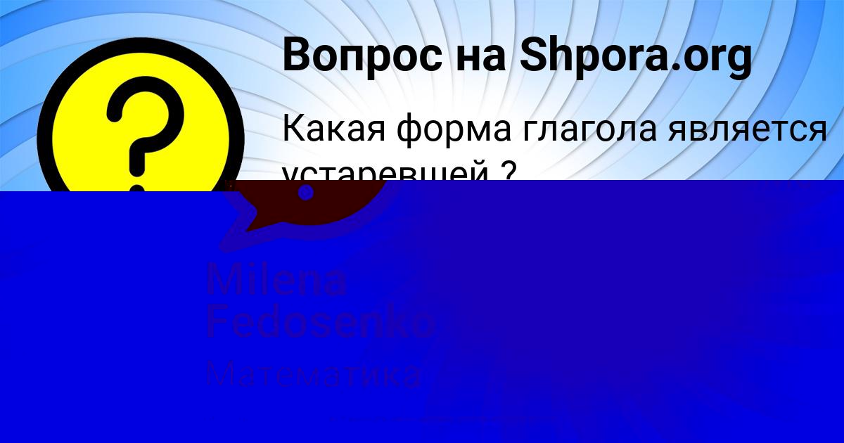 Картинка с текстом вопроса от пользователя Milena Fedosenko