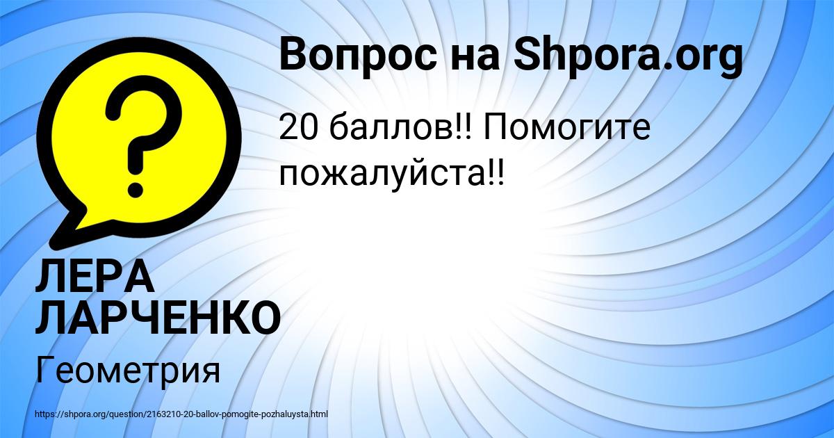 Картинка с текстом вопроса от пользователя ЛЕРА ЛАРЧЕНКО