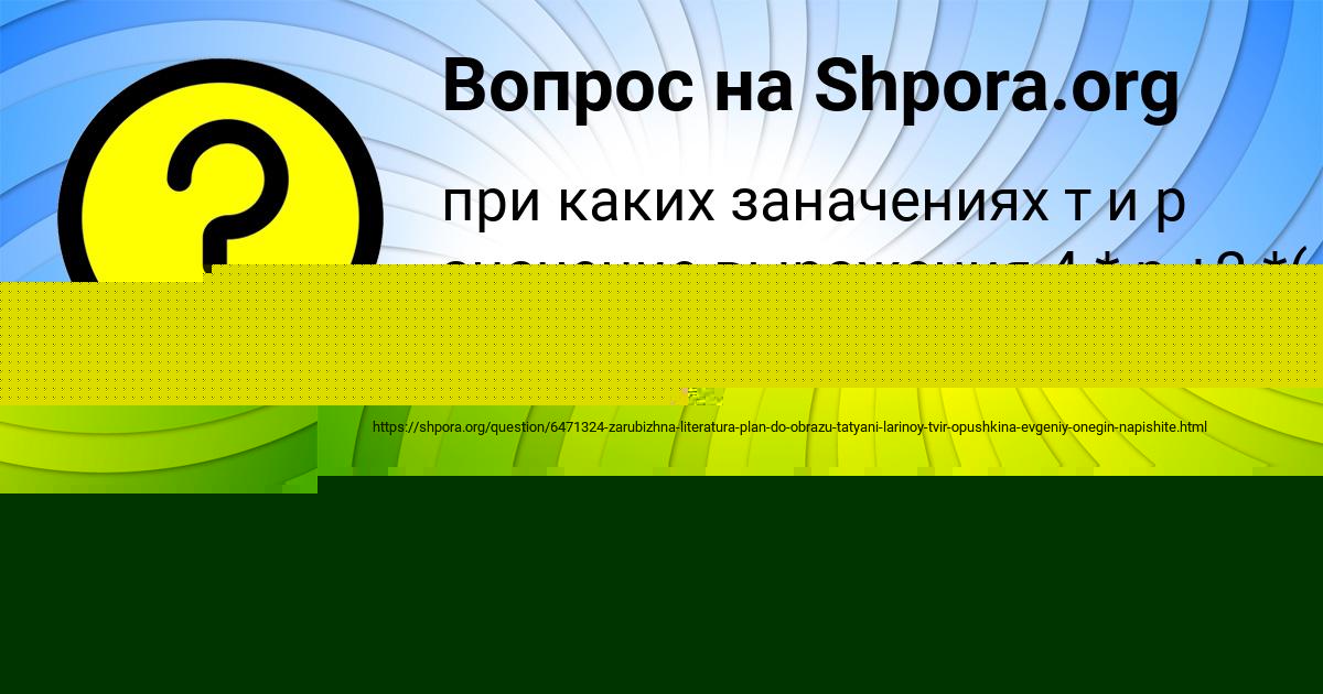 Картинка с текстом вопроса от пользователя Лиза Забаева