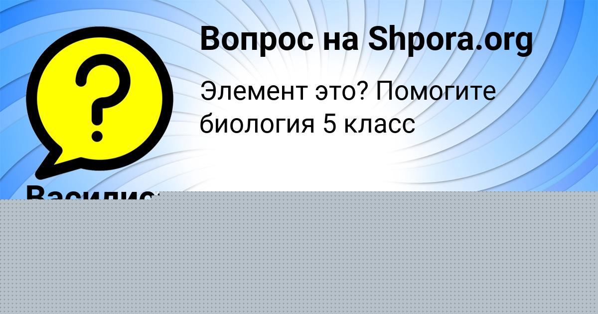 Картинка с текстом вопроса от пользователя Василиса Орешкина