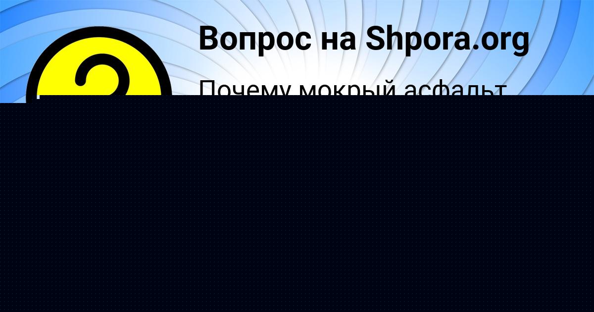 Картинка с текстом вопроса от пользователя АФИНА КАРПЕНКО
