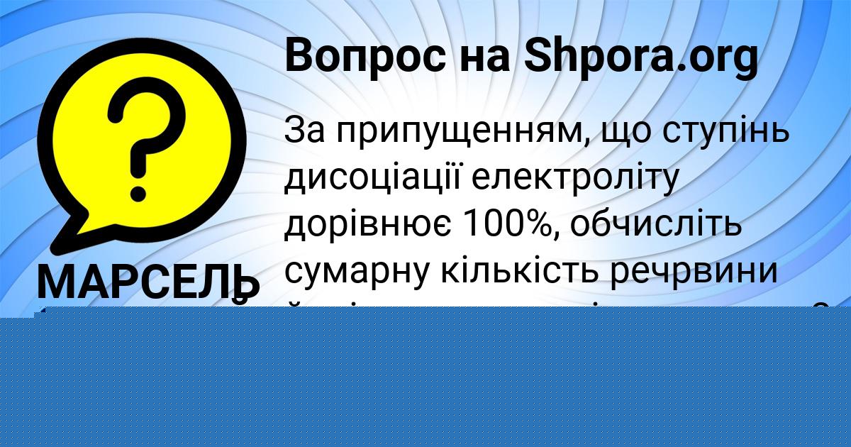 Картинка с текстом вопроса от пользователя МАРСЕЛЬ СОЛОВЕЙ