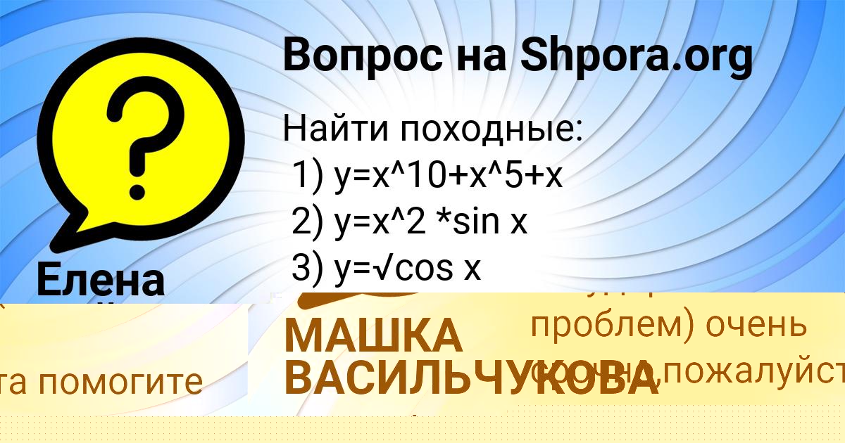 Картинка с текстом вопроса от пользователя МАШКА ВАСИЛЬЧУКОВА
