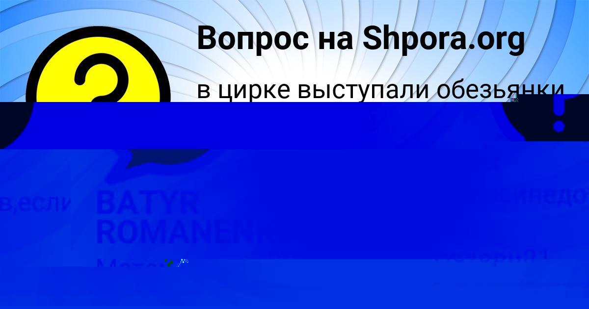 Картинка с текстом вопроса от пользователя BATYR ROMANENKO