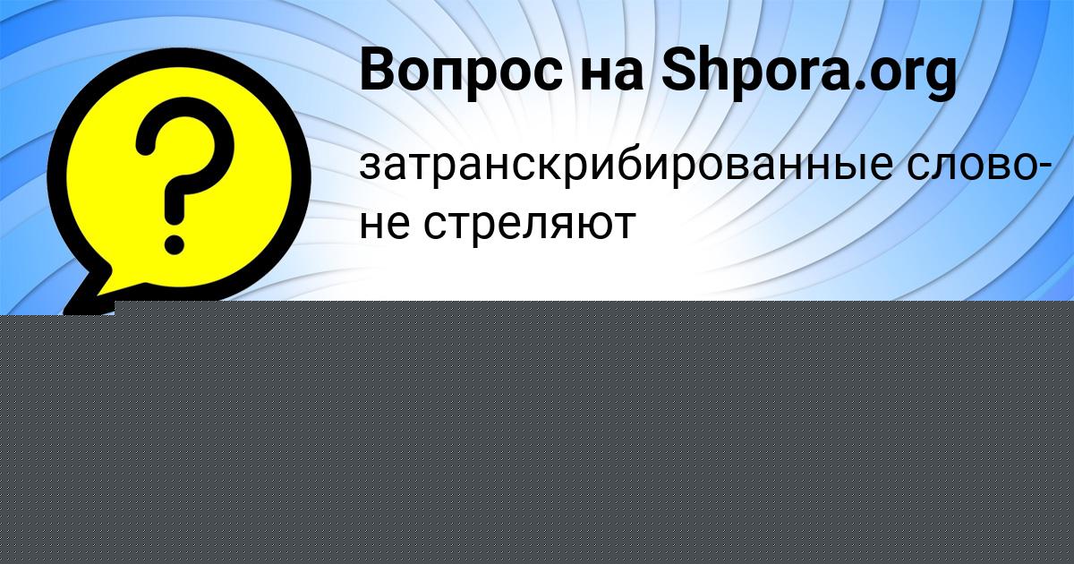 Картинка с текстом вопроса от пользователя Фёдор Андрющенко