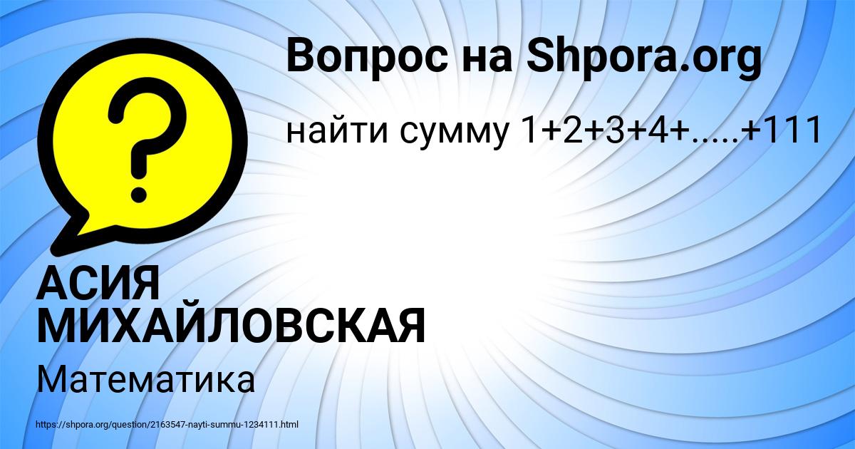 Картинка с текстом вопроса от пользователя АСИЯ МИХАЙЛОВСКАЯ