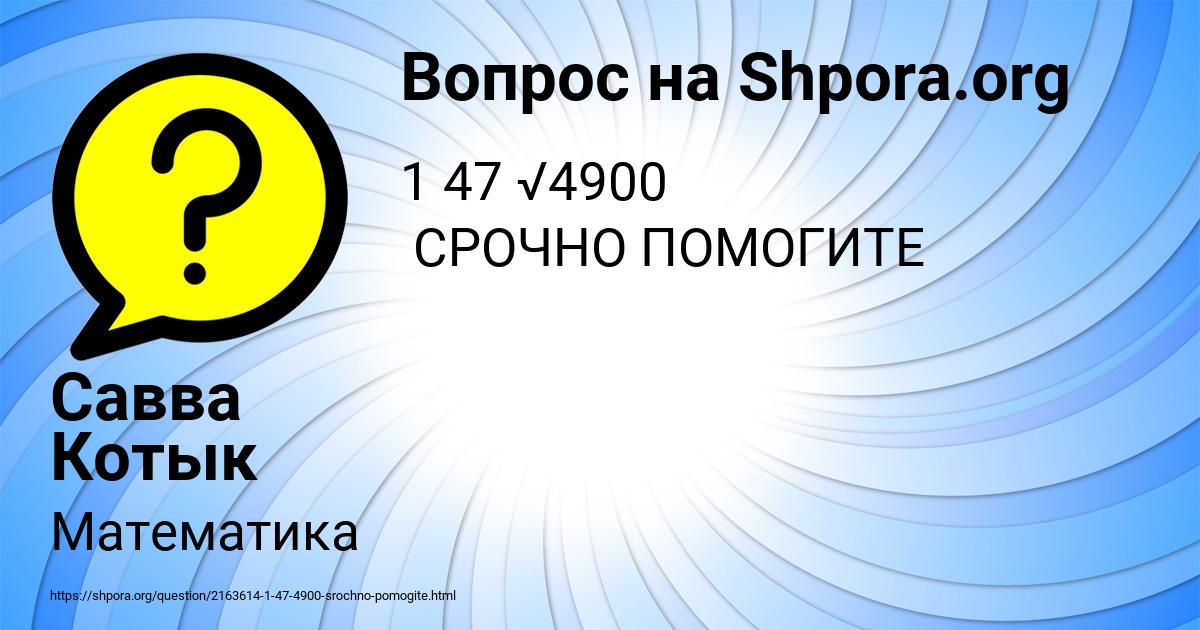 Картинка с текстом вопроса от пользователя Савва Котык