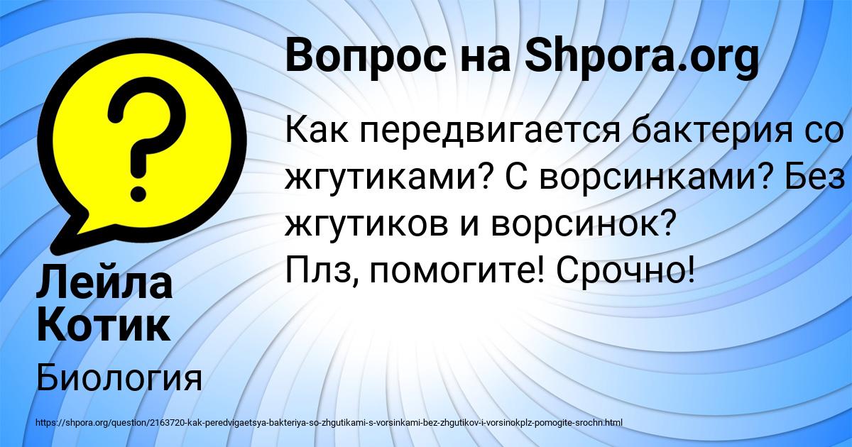Картинка с текстом вопроса от пользователя Лейла Котик