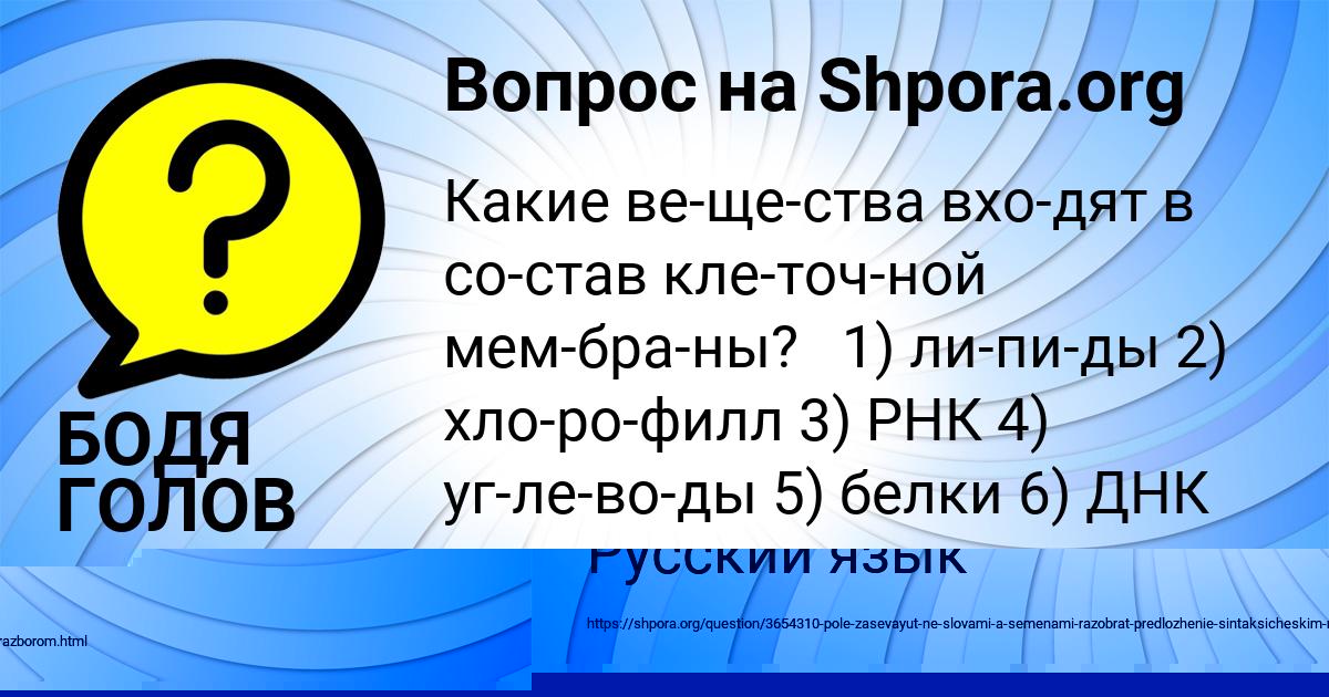 Картинка с текстом вопроса от пользователя БОДЯ ГОЛОВ