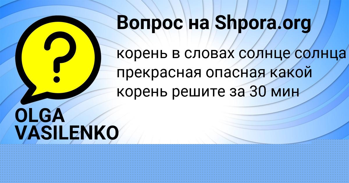 Картинка с текстом вопроса от пользователя Савелий Гришин
