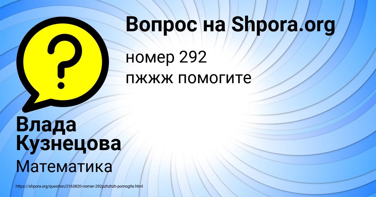 Картинка с текстом вопроса от пользователя Влада Кузнецова