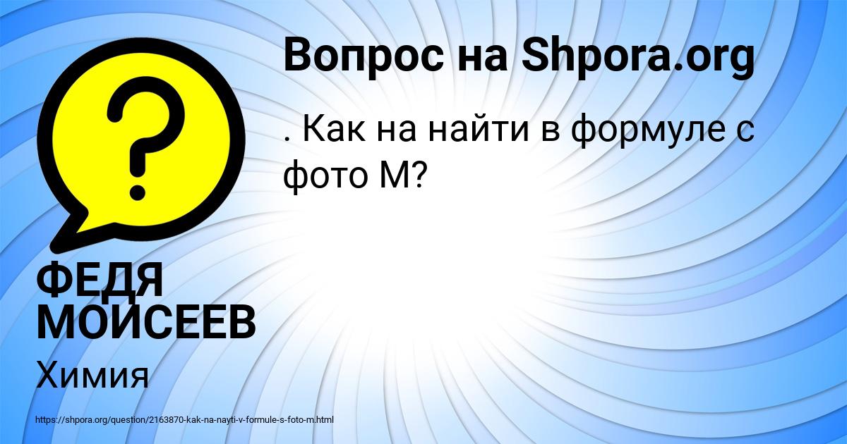 Картинка с текстом вопроса от пользователя ФЕДЯ МОИСЕЕВ